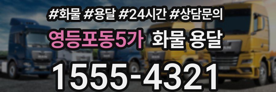 영등포동5가 화물 용달