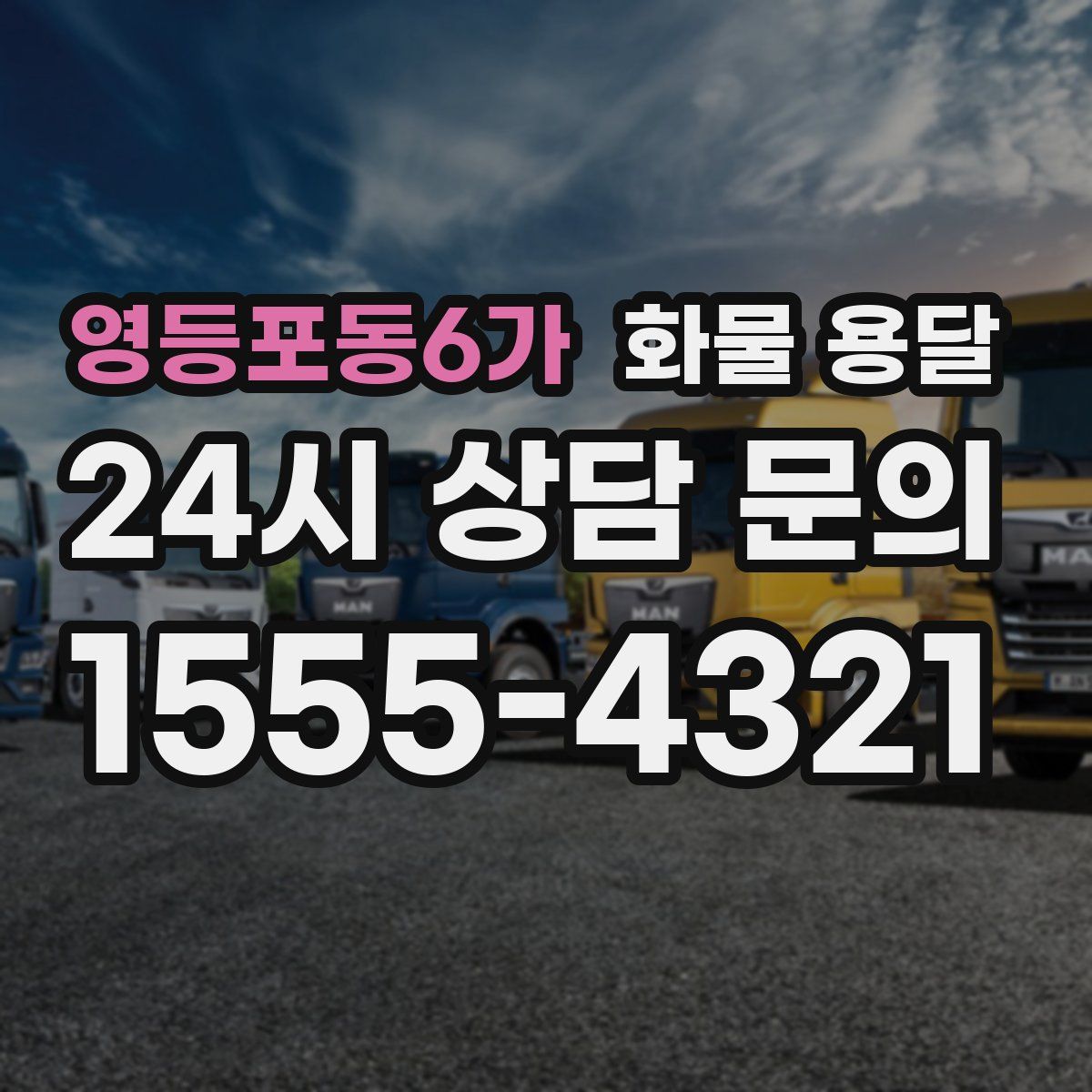 영등포동6가 화물 용달