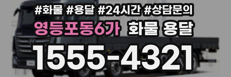 영등포동6가 화물 용달