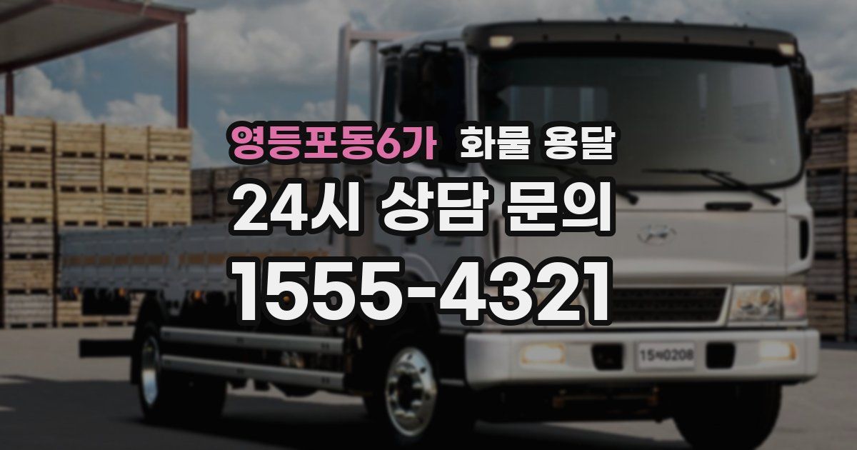 영등포동6가 화물 용달