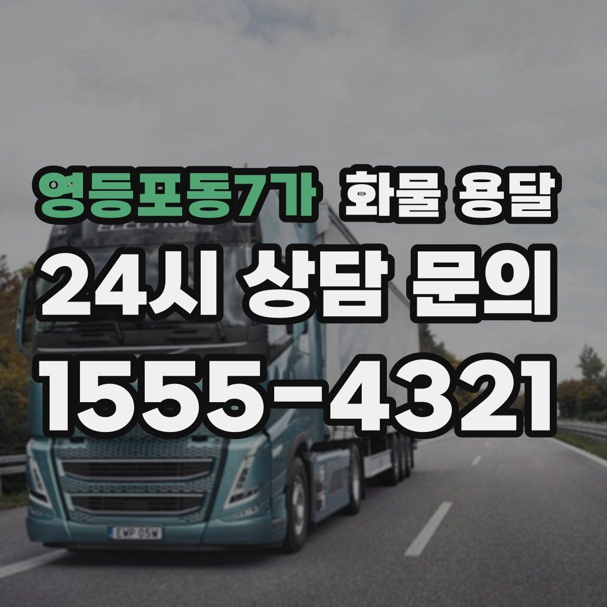 영등포동7가 화물 용달 하차 인력이 없으면 생기는 변수
