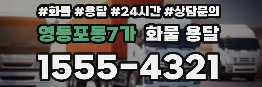 영등포동7가 화물 용달