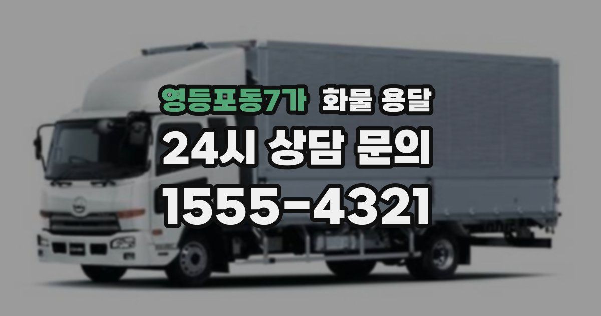 영등포동7가 화물 용달