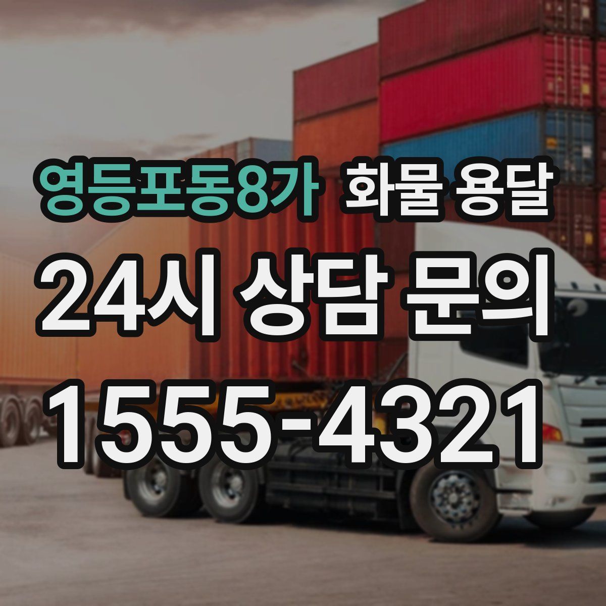 영등포동8가 화물 용달