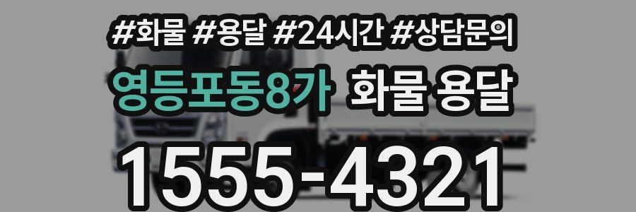 영등포동8가 화물 용달