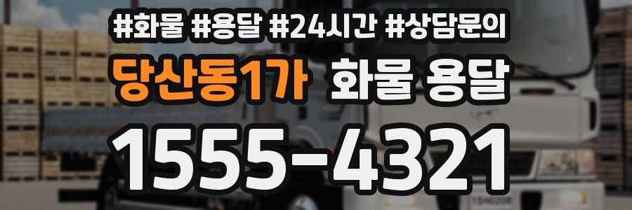 당산동1가 화물 용달