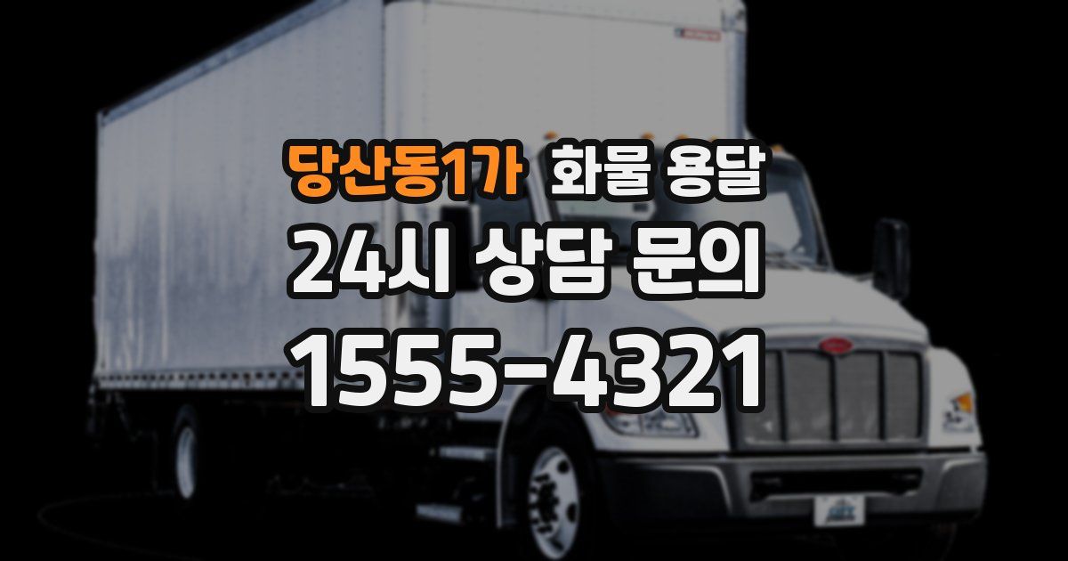 당산동1가 화물 용달