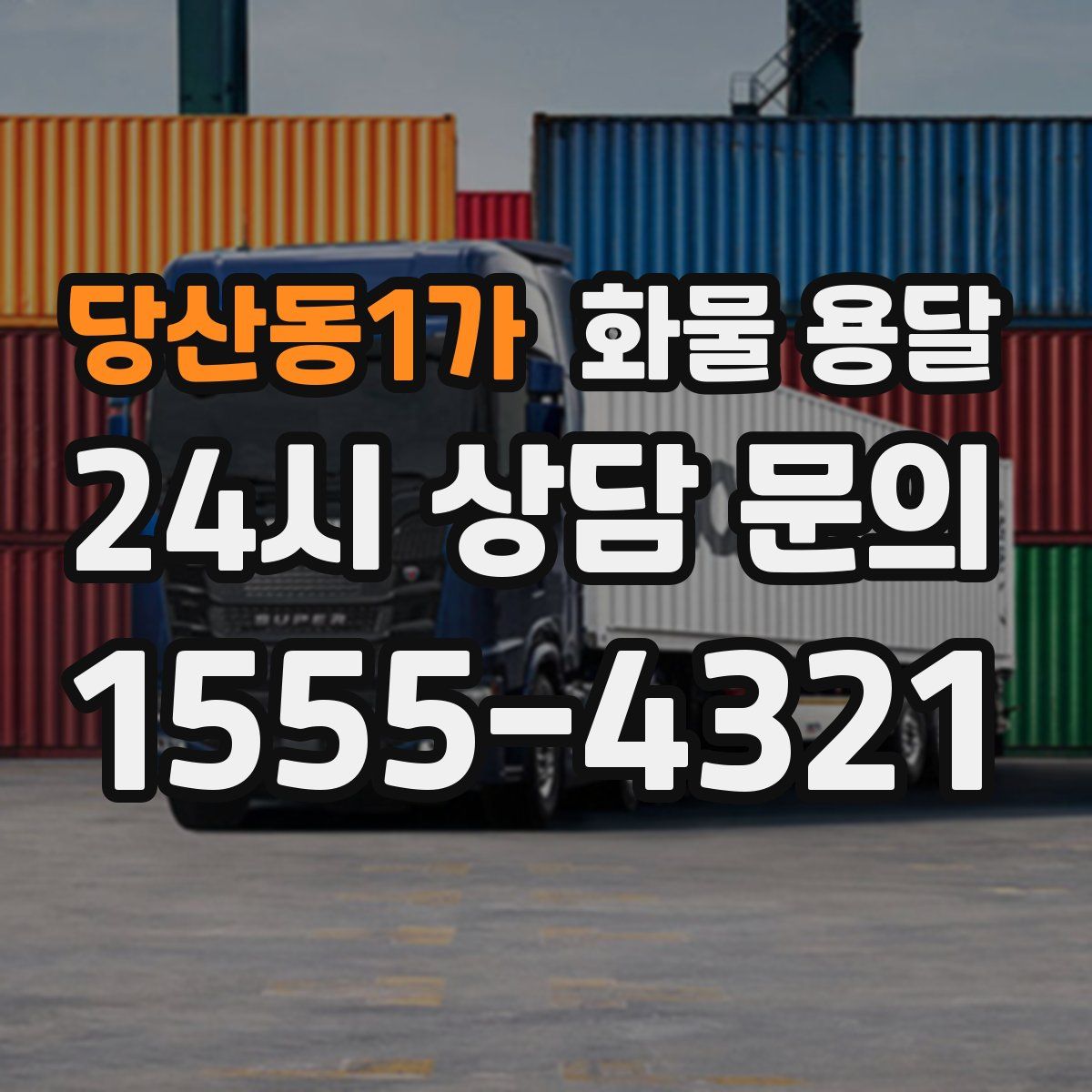 당산동1가 화물 용달