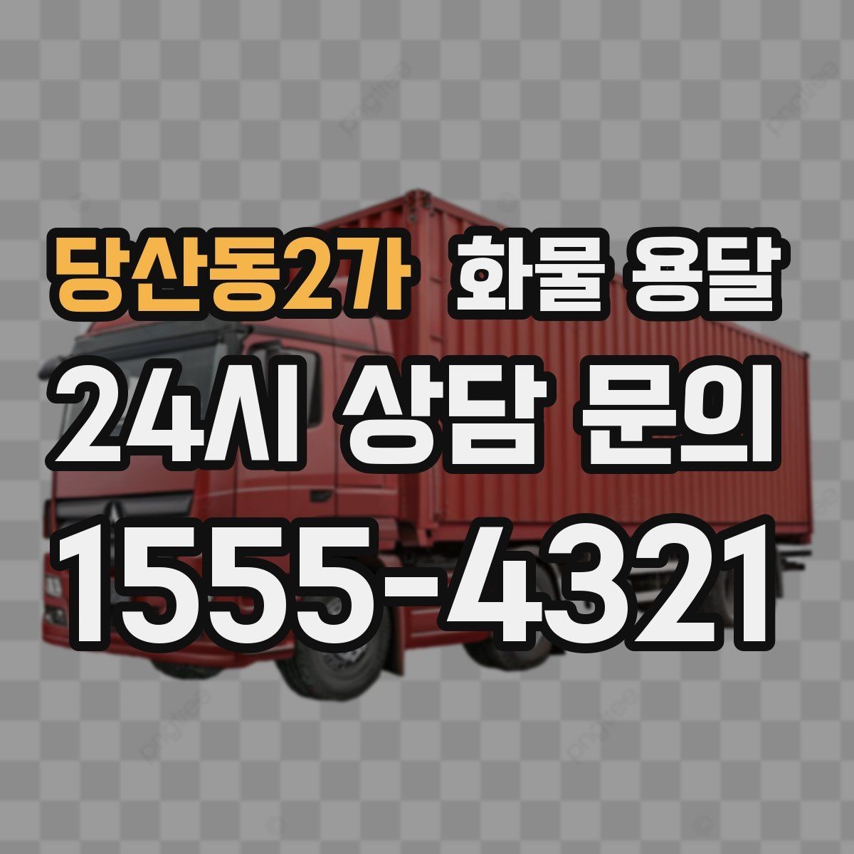 당산동2가 화물 용달 단순 배송이 아니라 현장 대응이 중요합니다