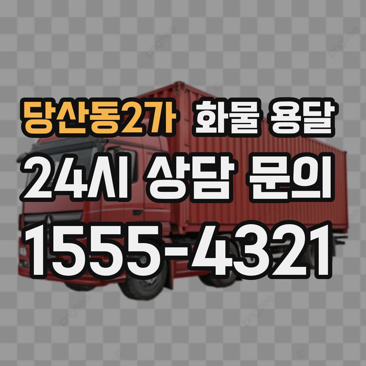 당산동2가 화물 용달