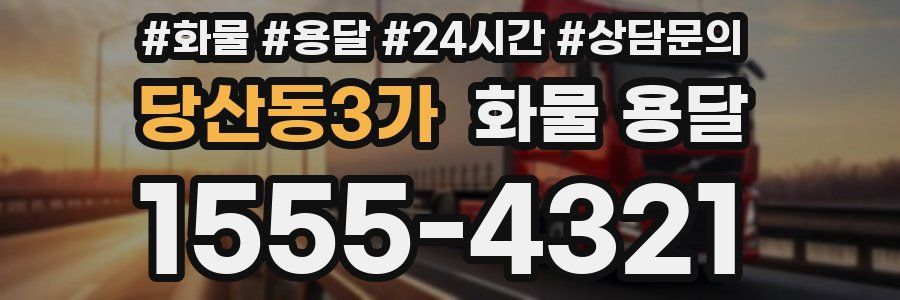 당산동3가 화물 용달