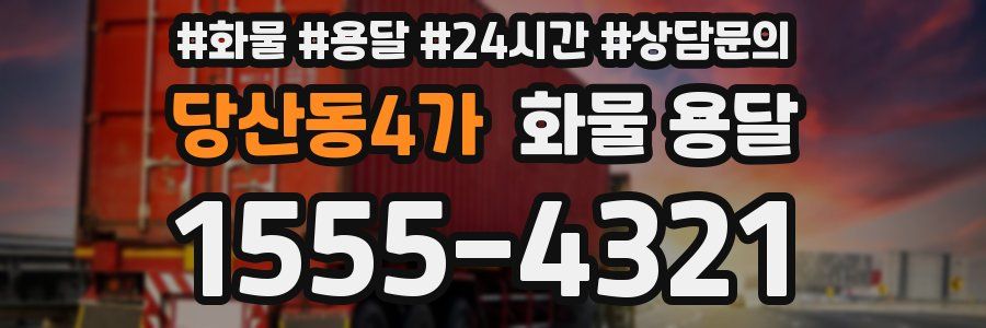 당산동4가 화물 용달