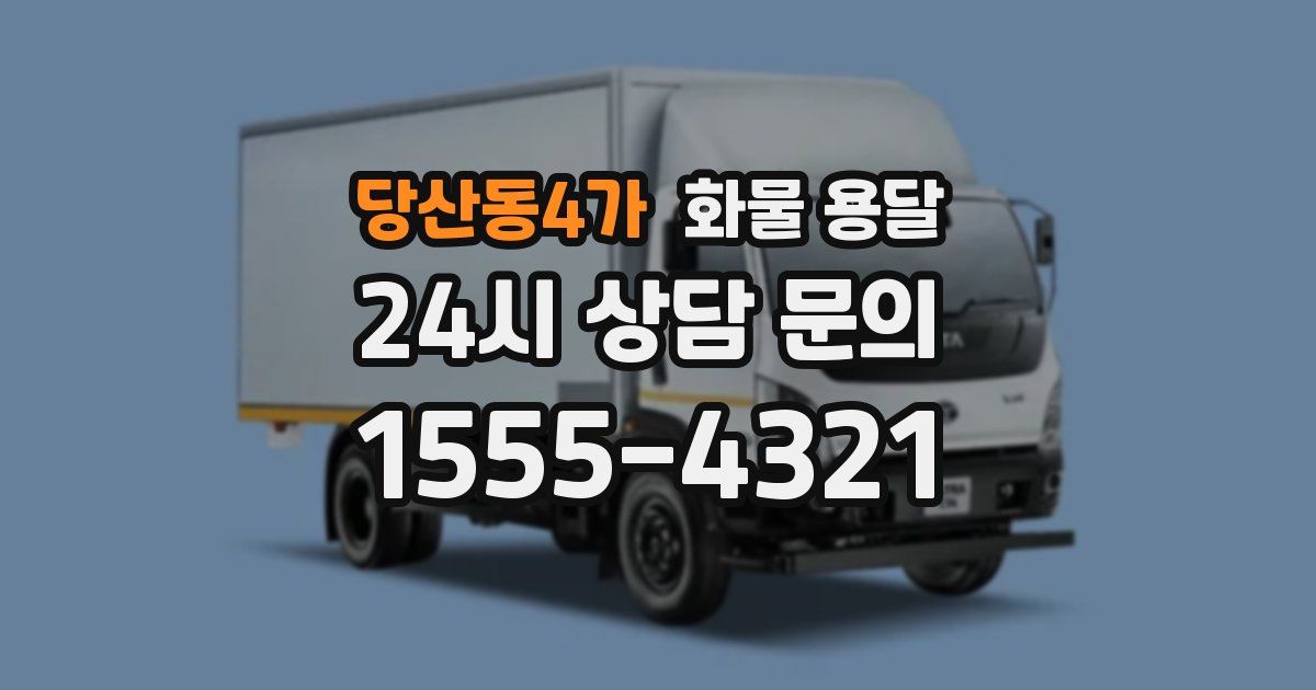 당산동4가 화물 용달