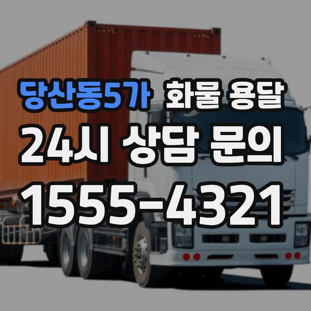 당산동5가 화물 용달 오늘 바로 보내야 한다면 준비부터 빠르게