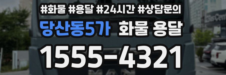 당산동5가 화물 용달