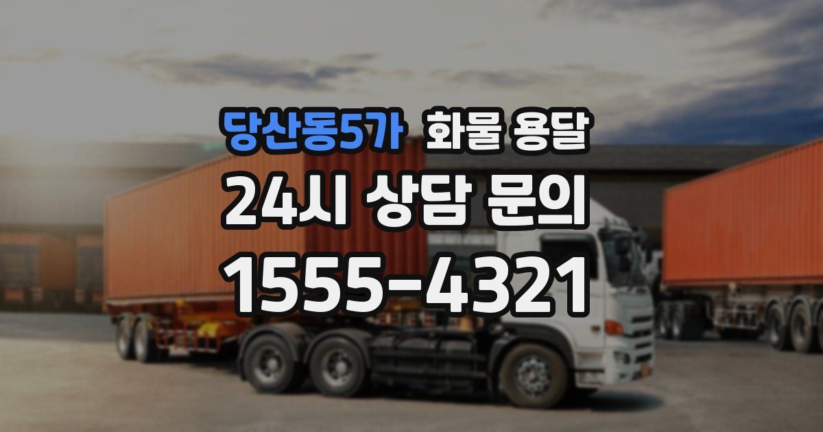 당산동5가 화물 용달