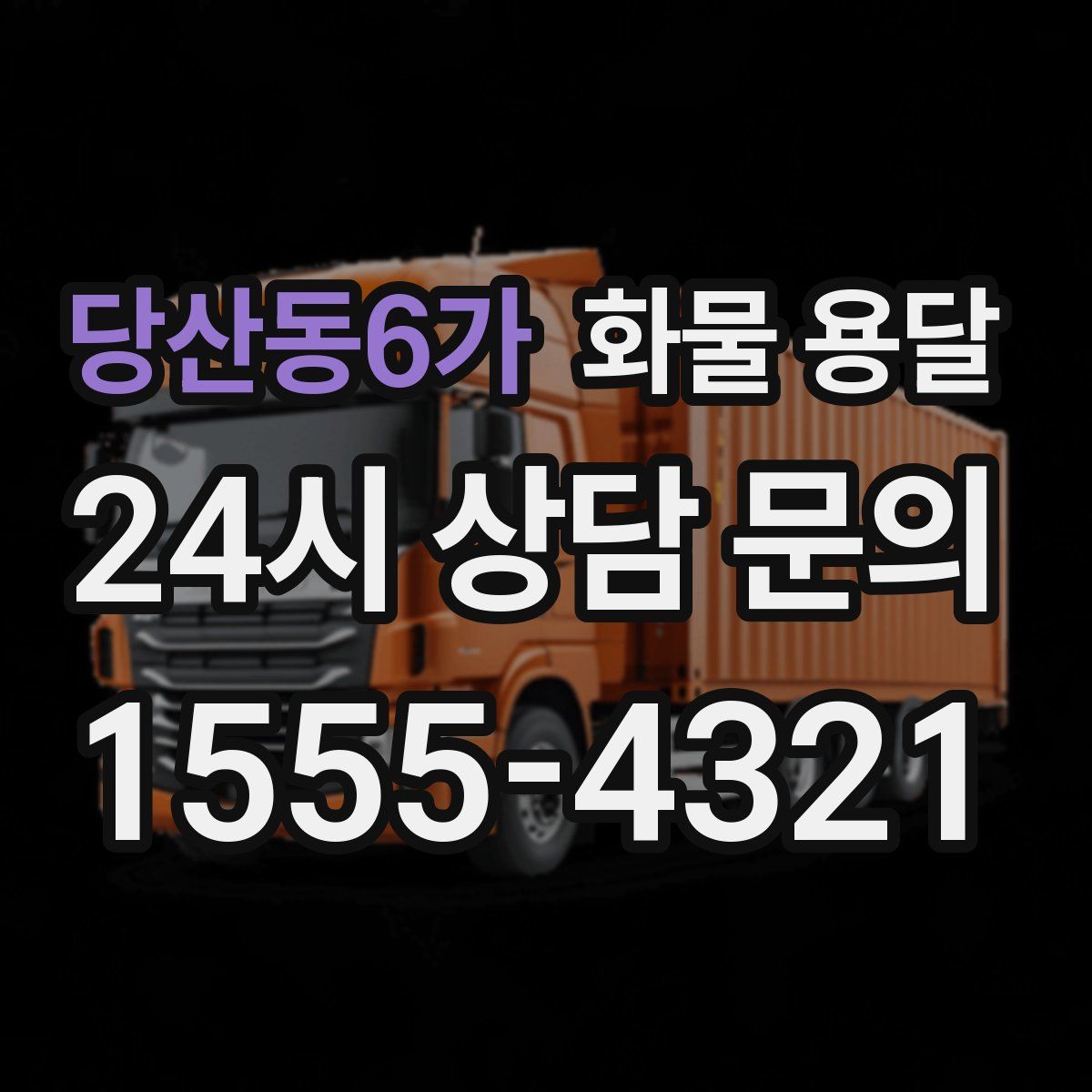 당산동6가 화물 용달