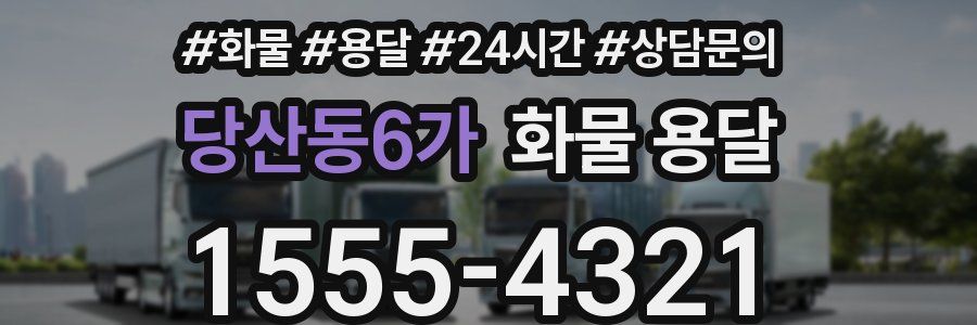 당산동6가 화물 용달
