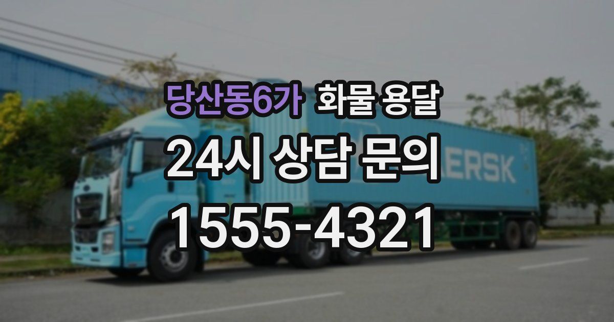 당산동6가 화물 용달