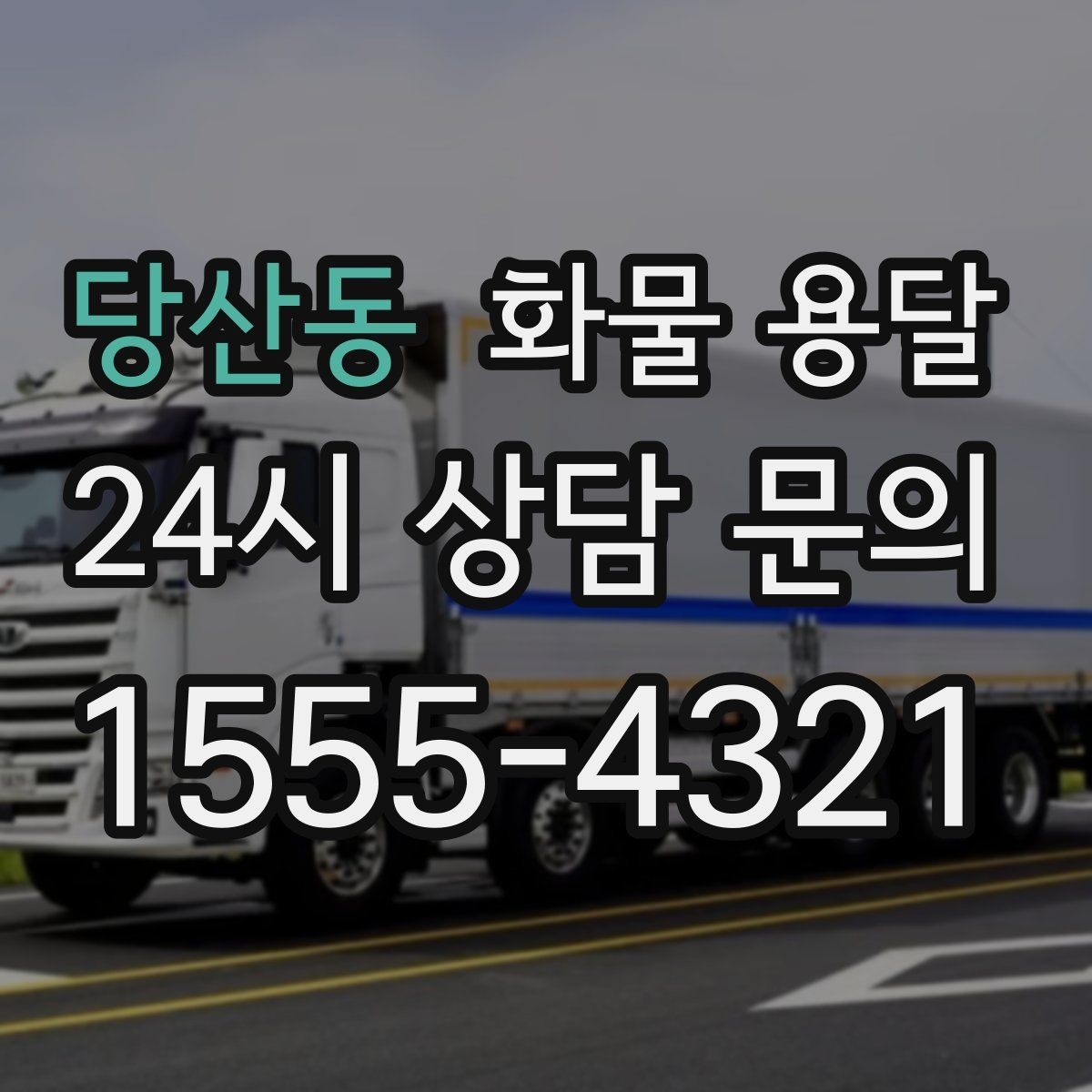 당산동 화물 용달 현장 반입 동선이 복잡할 때 준비할 것
