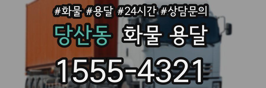 당산동 화물 용달