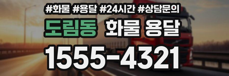 도림동 화물 용달