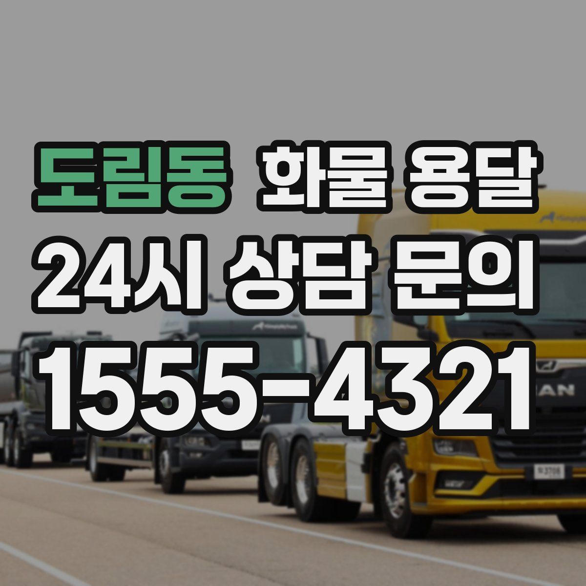 도림동 화물 용달