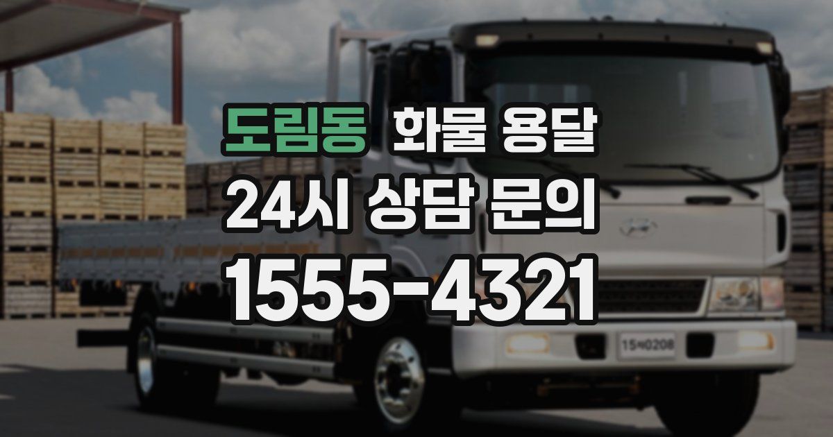 도림동 화물 용달