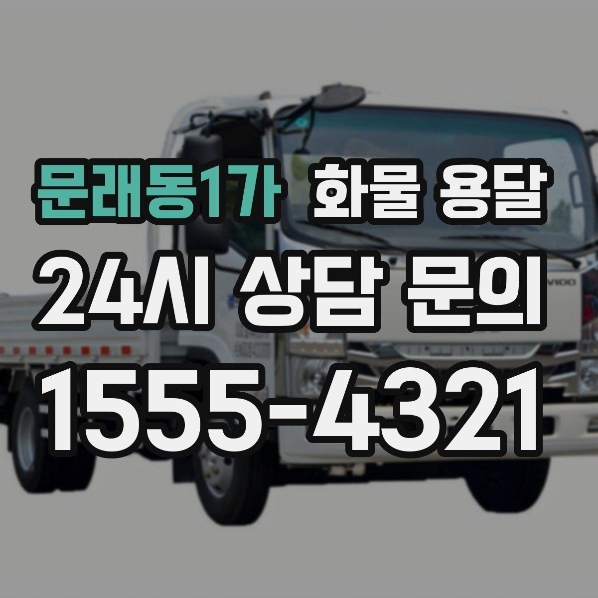 문래동1가 화물 용달 전시 행사 장비 운송 시 일정 맞추는 팁