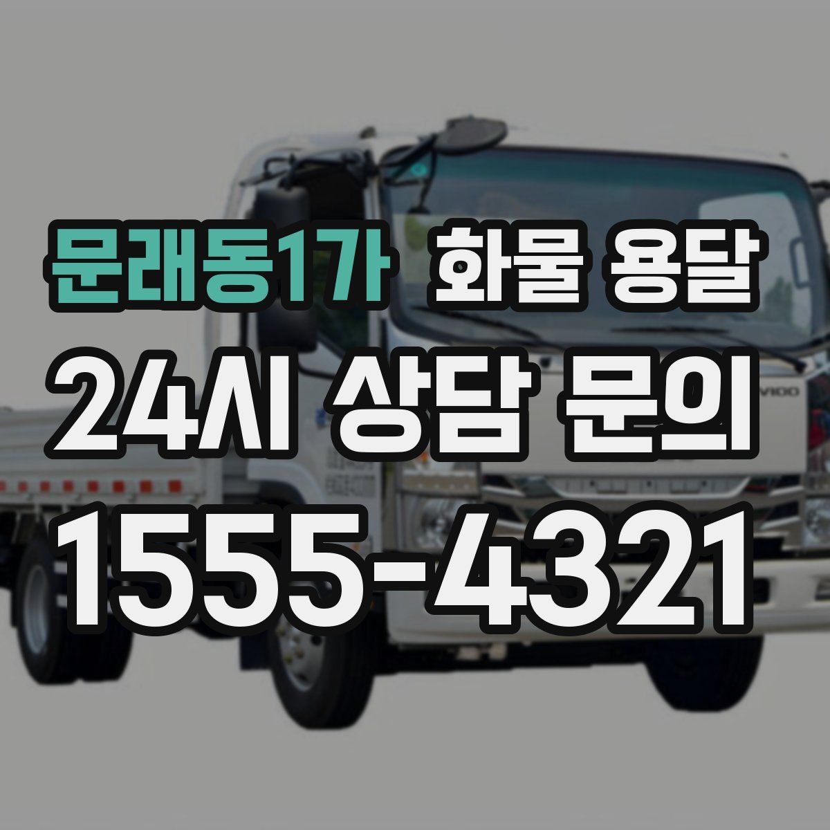 문래동1가 화물 용달