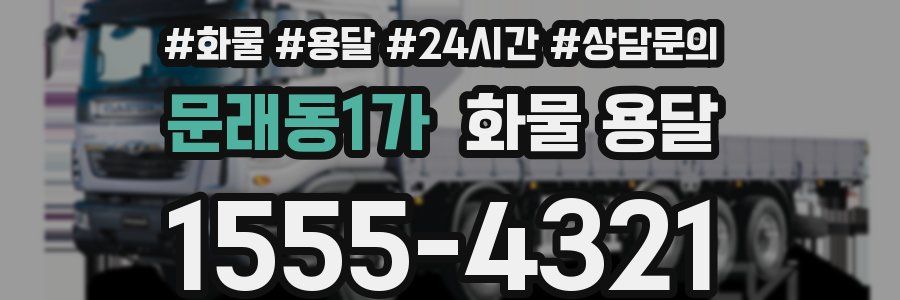 문래동1가 화물 용달
