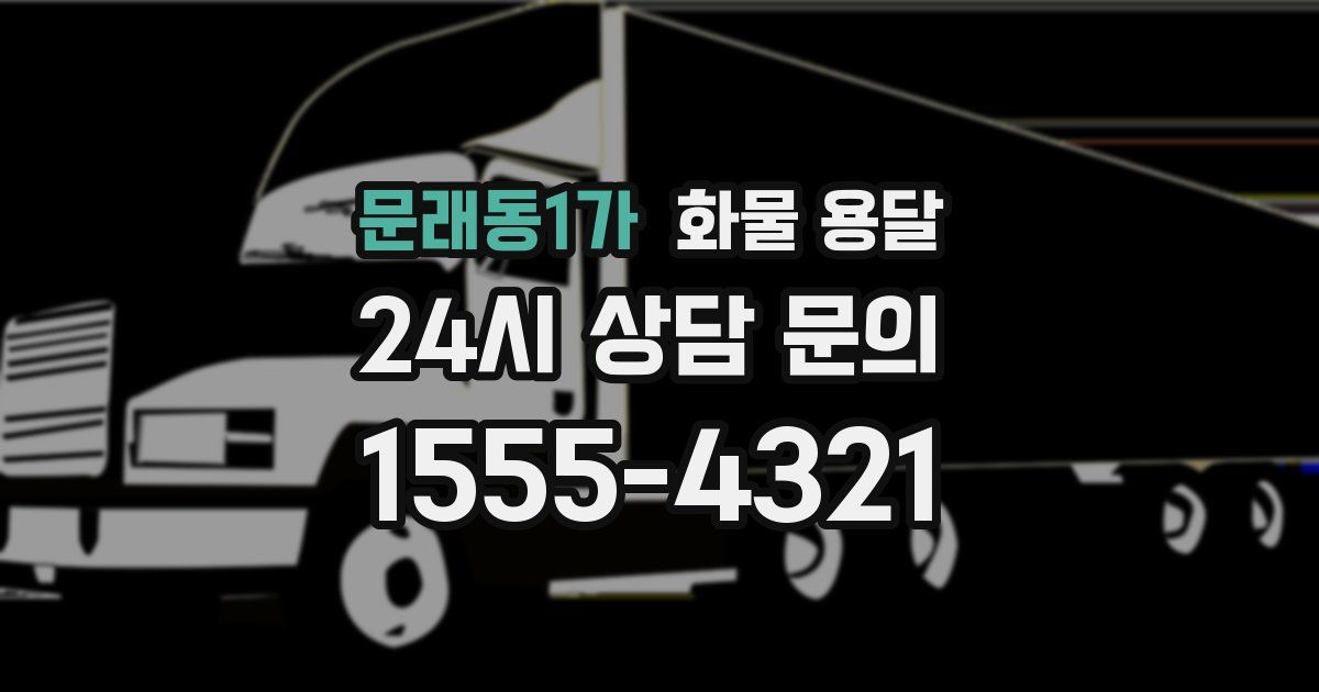 문래동1가 화물 용달