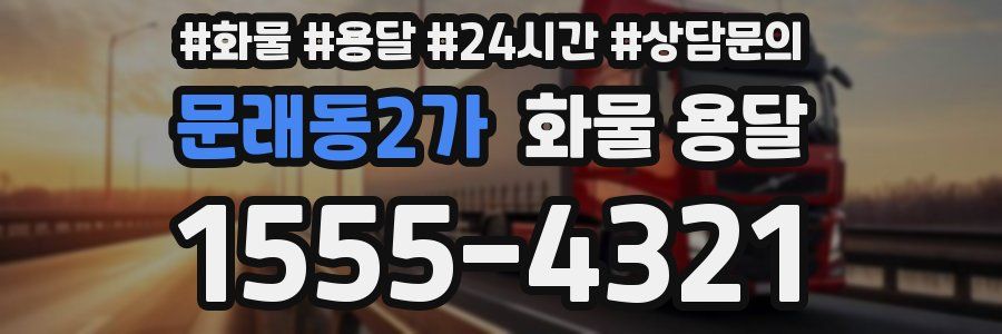 문래동2가 화물 용달