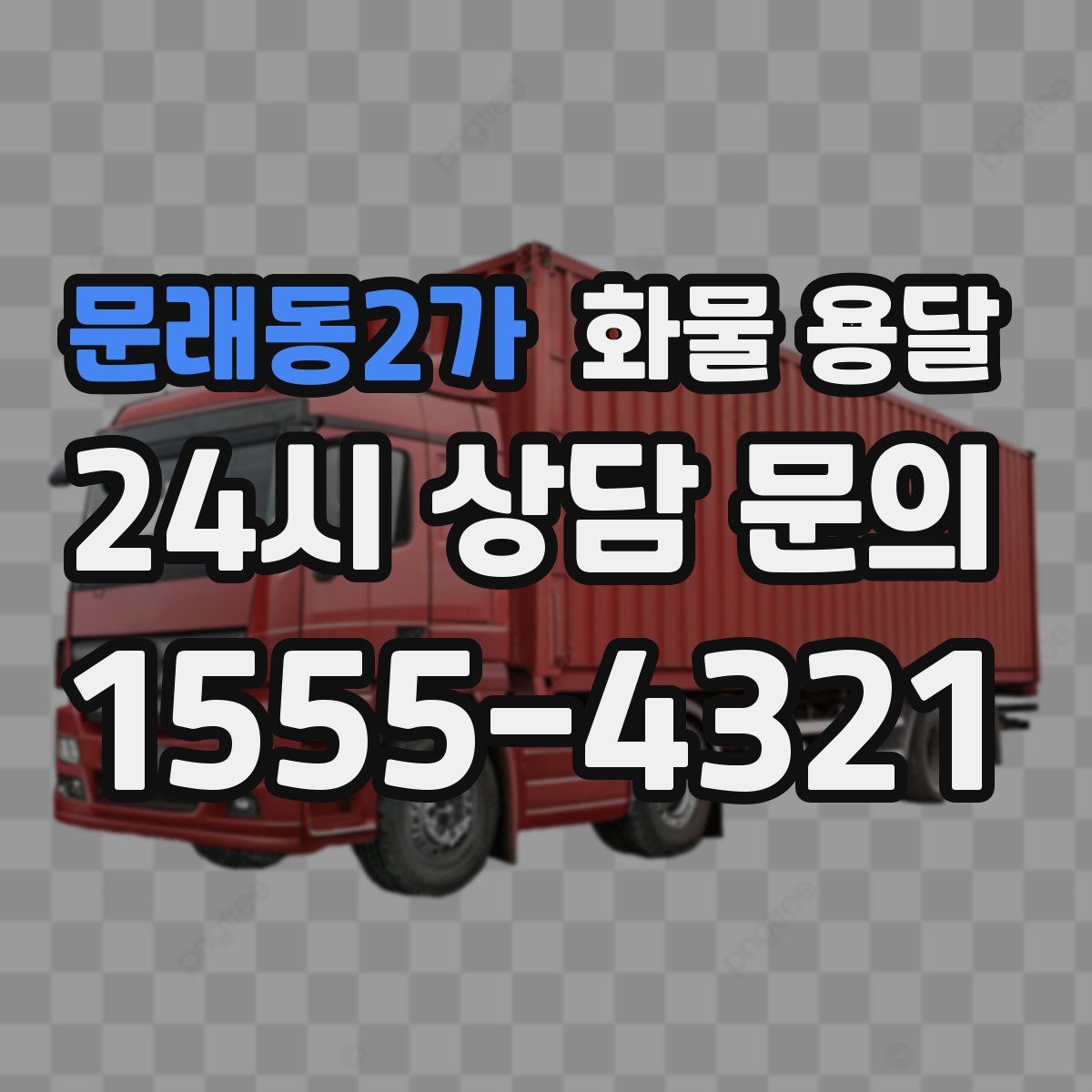 문래동2가 화물 용달