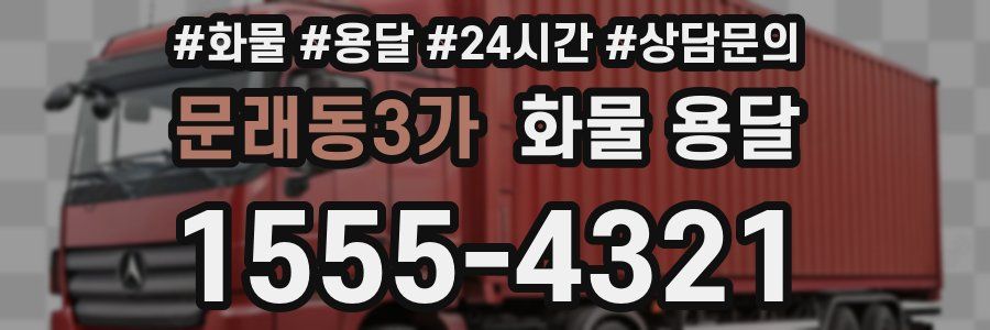 문래동3가 화물 용달