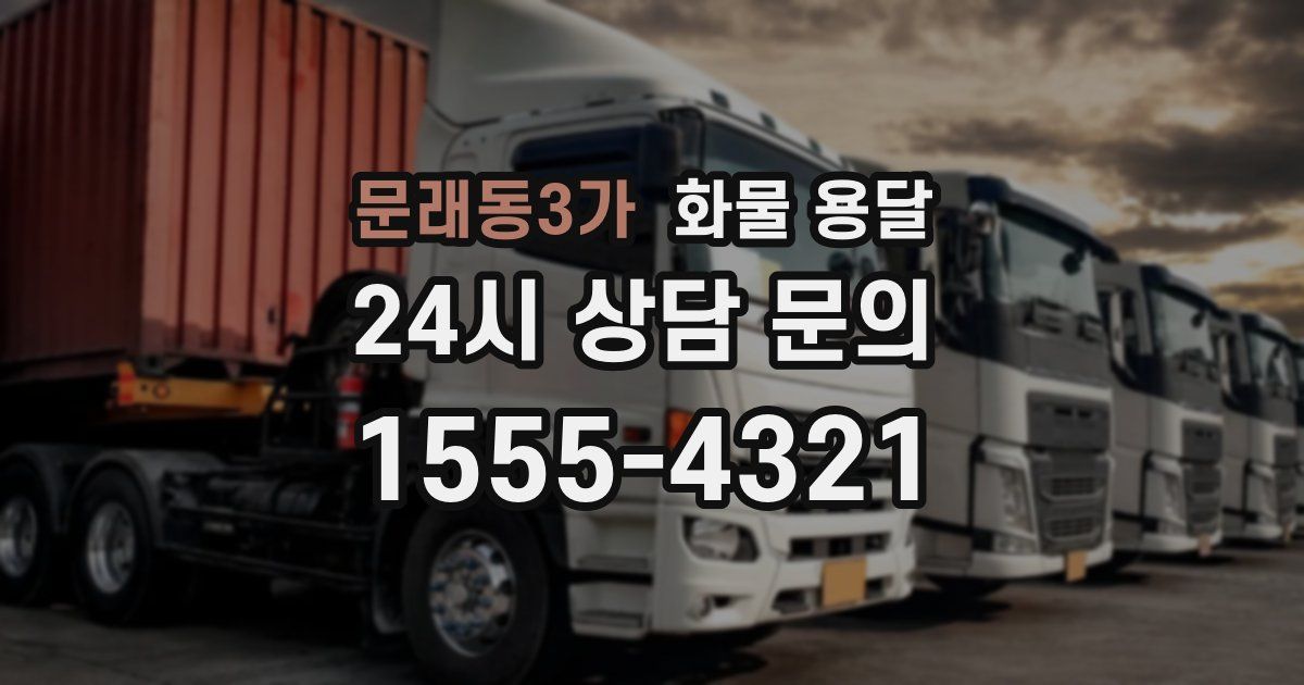 문래동3가 화물 용달