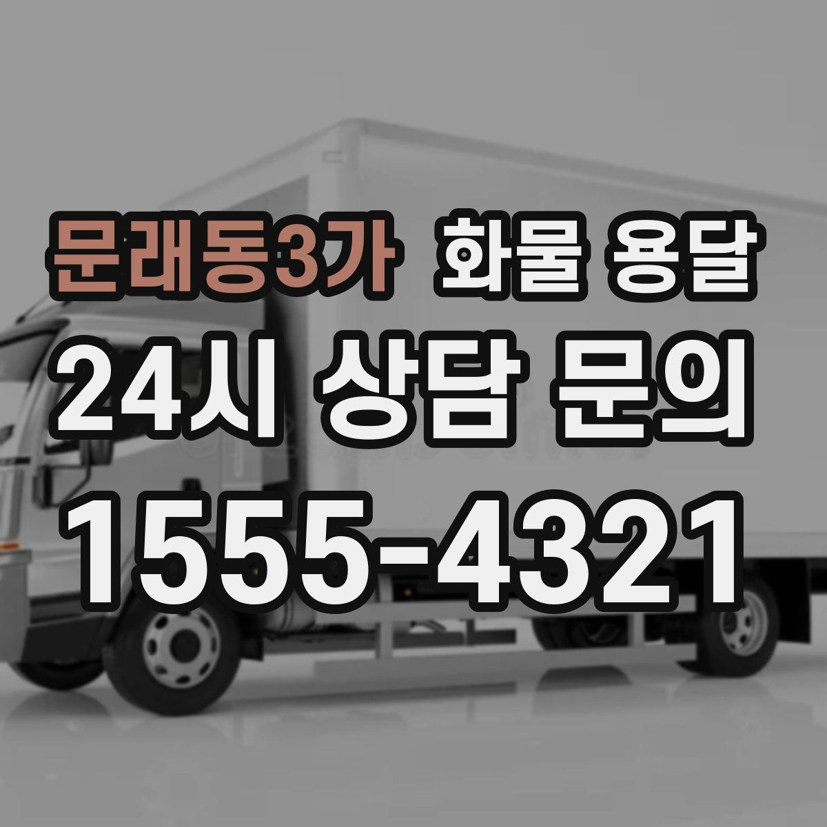 문래동3가 화물 용달