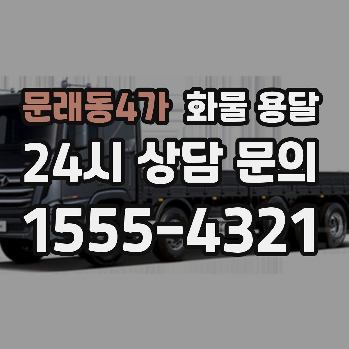 문래동4가 화물 용달 온도 민감 화물 용달 시 체크 포인트