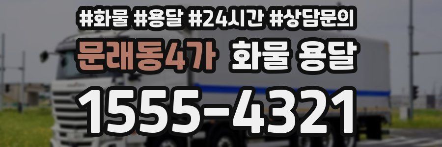 문래동4가 화물 용달