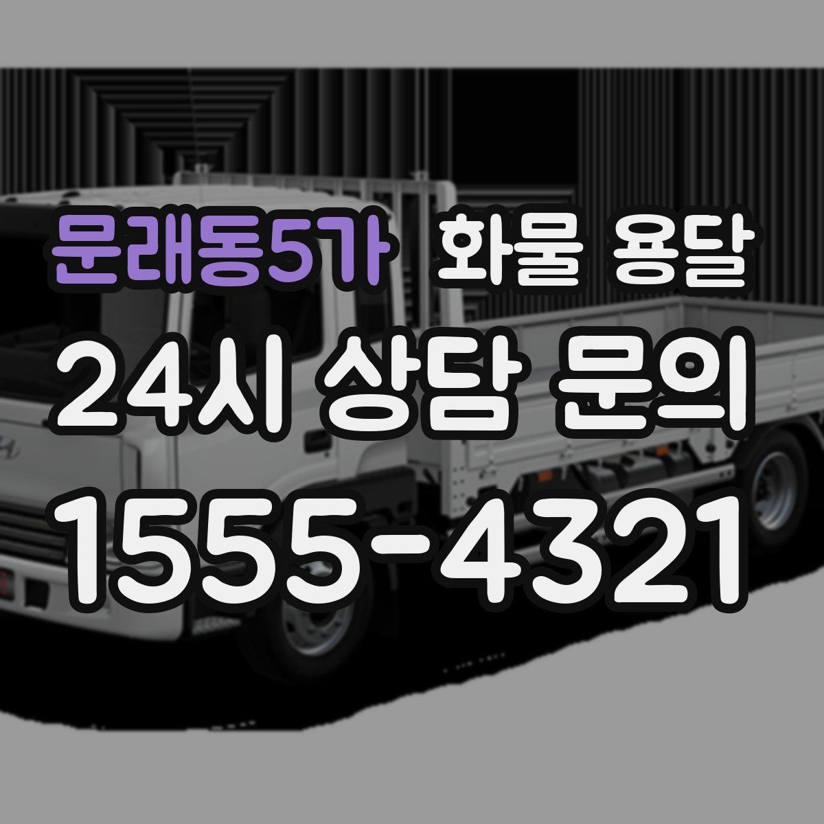 문래동5가 화물 용달 출고장 상차 대기 줄이는 요령