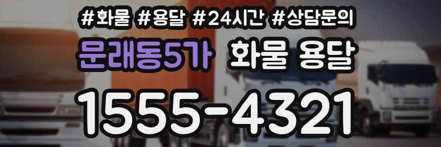문래동5가 화물 용달