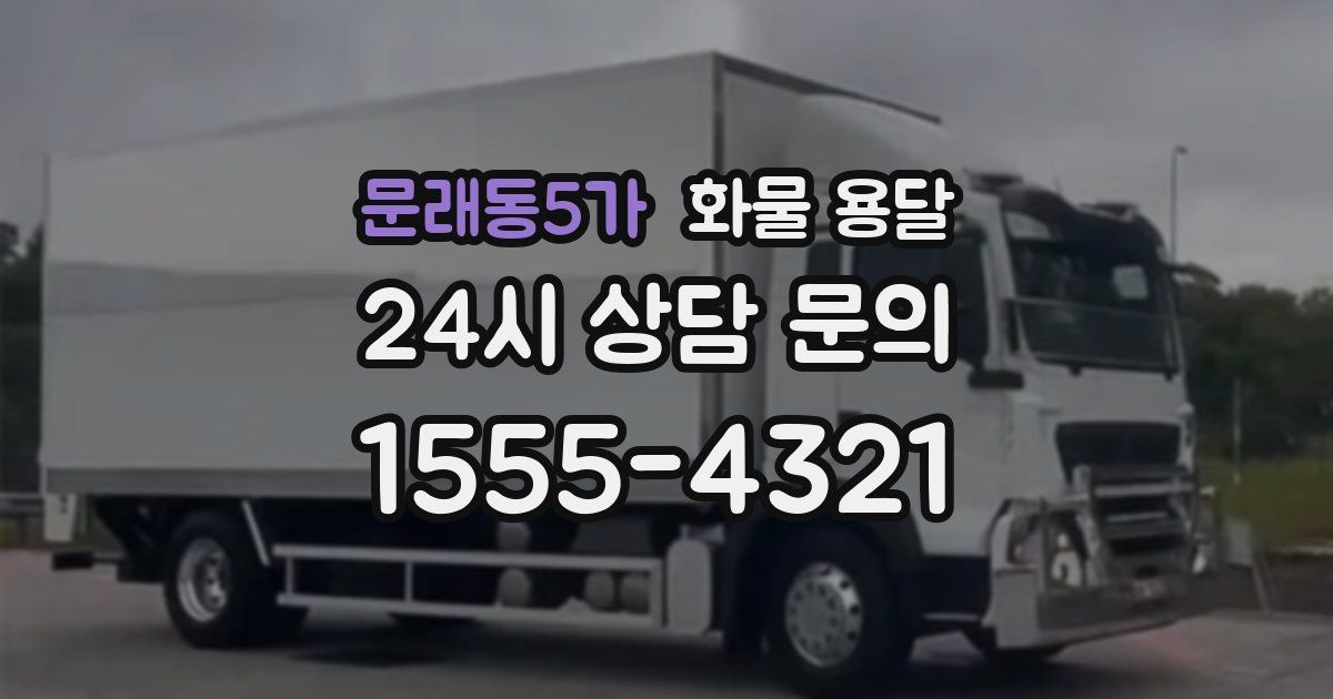 문래동5가 화물 용달