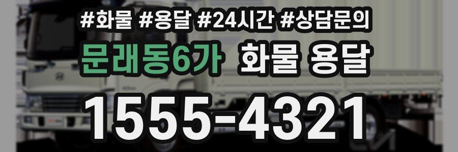 문래동6가 화물 용달