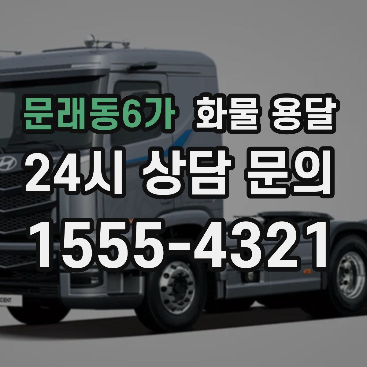 문래동6가 화물 용달