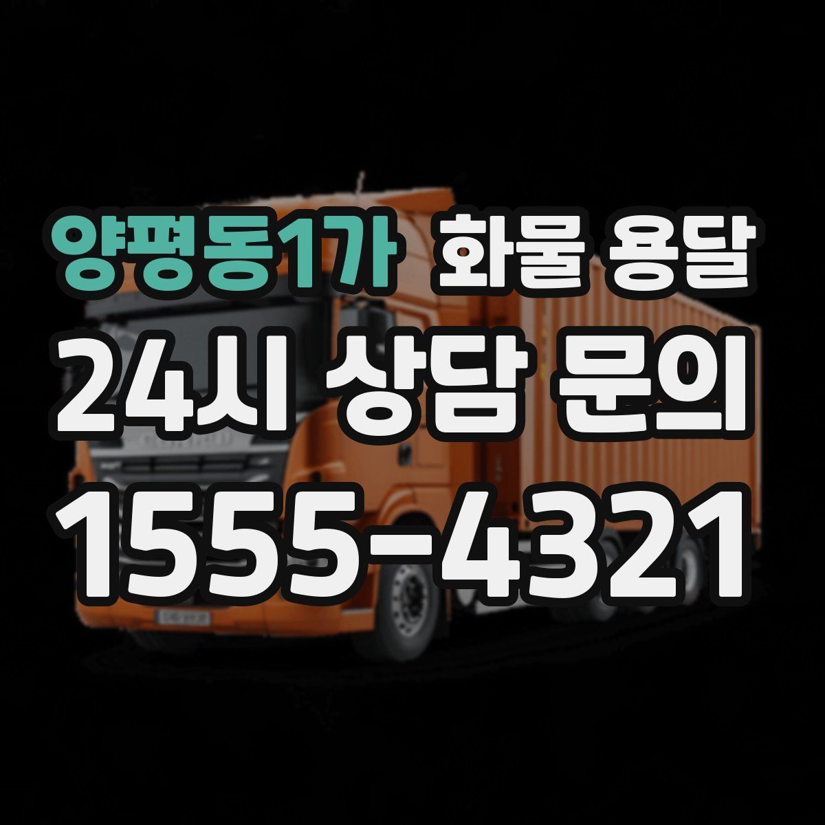 양평동1가 화물 용달