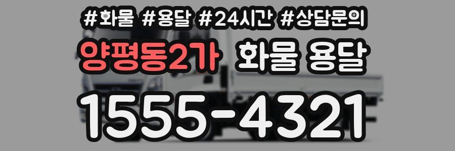 양평동2가 화물 용달