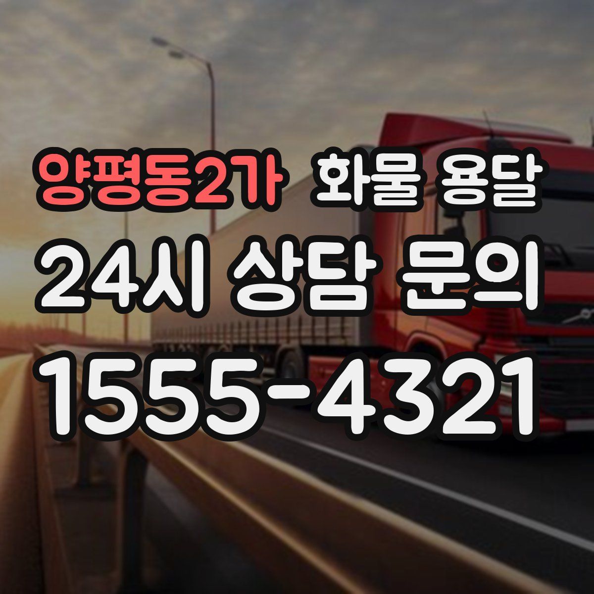 양평동2가 화물 용달