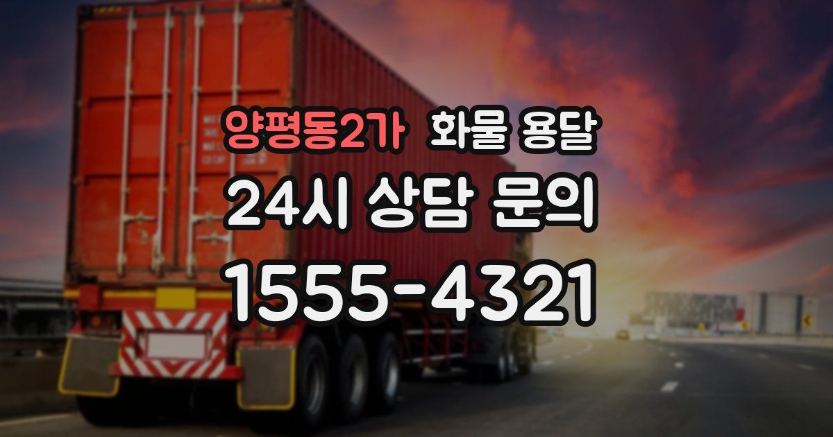 양평동2가 화물 용달