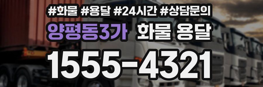 양평동3가 화물 용달