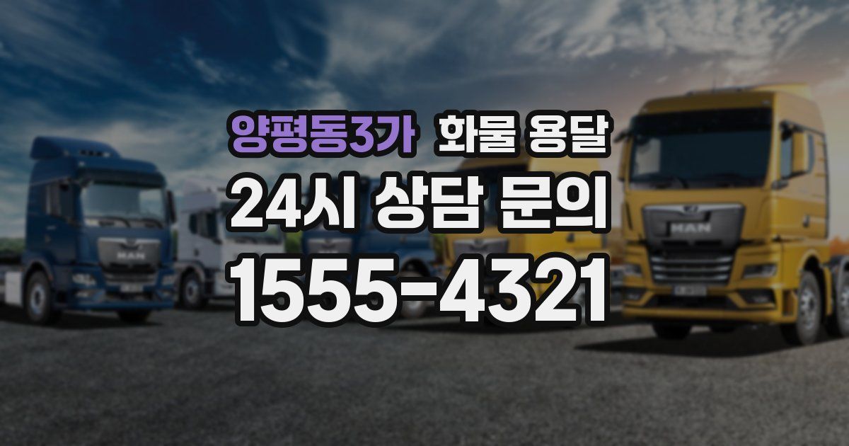 양평동3가 화물 용달